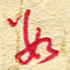 王朝晖数书法图片