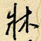王朝晖床书法图片