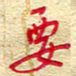 王朝晖要书法图片