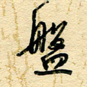 王朝晖盘书法图片