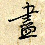 王朝晖尽书法图片