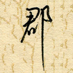 王朝晖郡书法图片
