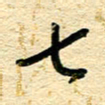王朝晖七书法图片