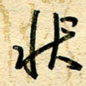 王朝晖状书法图片