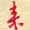 王朝晖来书法图片