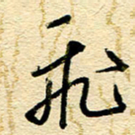 王朝晖飞书法图片