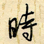 王朝晖时书法图片