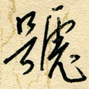 王朝晖号书法图片