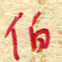 王朝晖伯书法图片