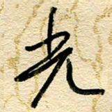 王朝晖光书法图片