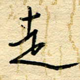 王朝晖走书法图片