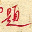 王朝晖题书法图片