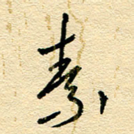 王朝晖素书法图片
