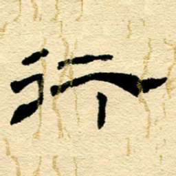 王朝晖行书法图片
