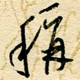 王朝晖称书法图片