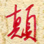 王朝晖颠书法图片