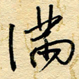 王朝晖满书法图片