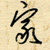 王朝晖家书法图片
