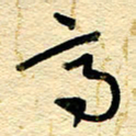 王朝晖高书法图片