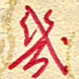 王朝晖几书法图片