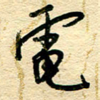 王朝晖电书法图片