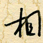 王朝晖相书法图片