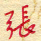 王朝晖张书法图片