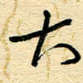 王朝晖大书法图片