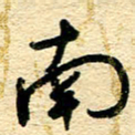 王朝晖南书法图片