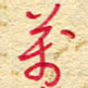 王朝晖万书法图片
