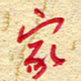 王朝晖家书法图片