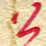 王朝晖公书法图片