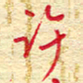 王朝晖许书法图片