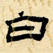 王朝晖白书法图片