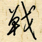 王朝晖战书法图片