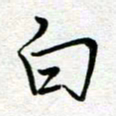汤远昌白书法图片
