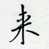 汤远昌来书法图片
