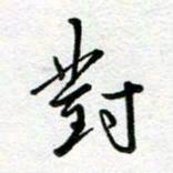 汤远昌对书法图片