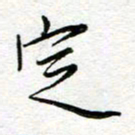 汤远昌定书法图片