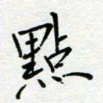 汤远昌点书法图片