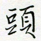 汤远昌头书法图片