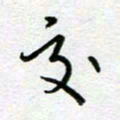 汤远昌交书法图片