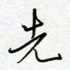 汤远昌先书法图片