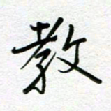 汤远昌教书法图片