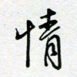 汤远昌情书法图片