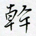 汤远昌干书法图片