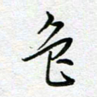 汤远昌色书法图片
