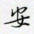 汤远昌安书法图片