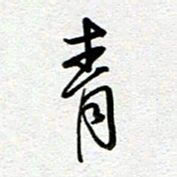 汤远昌青书法图片