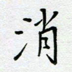 汤远昌消书法图片